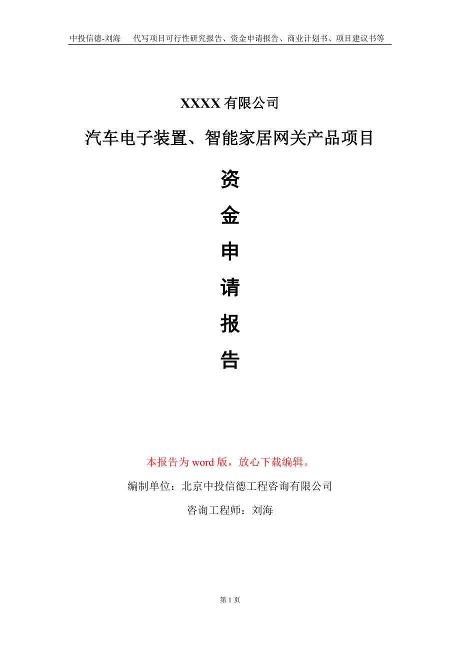 汽车电子装置、智能家居网关产品项目资金申请报告写作模板+定制代写.doc_第1页