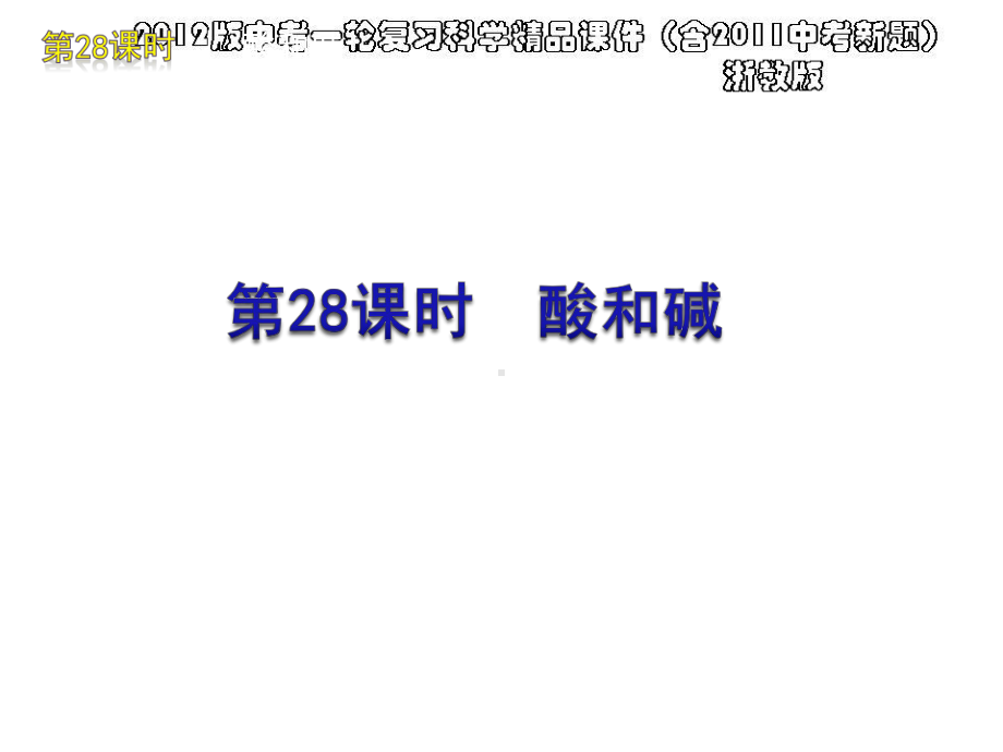 中考一轮复习科学(含中考新题)浙教版第28课时酸和碱(30)课件.pptx_第1页