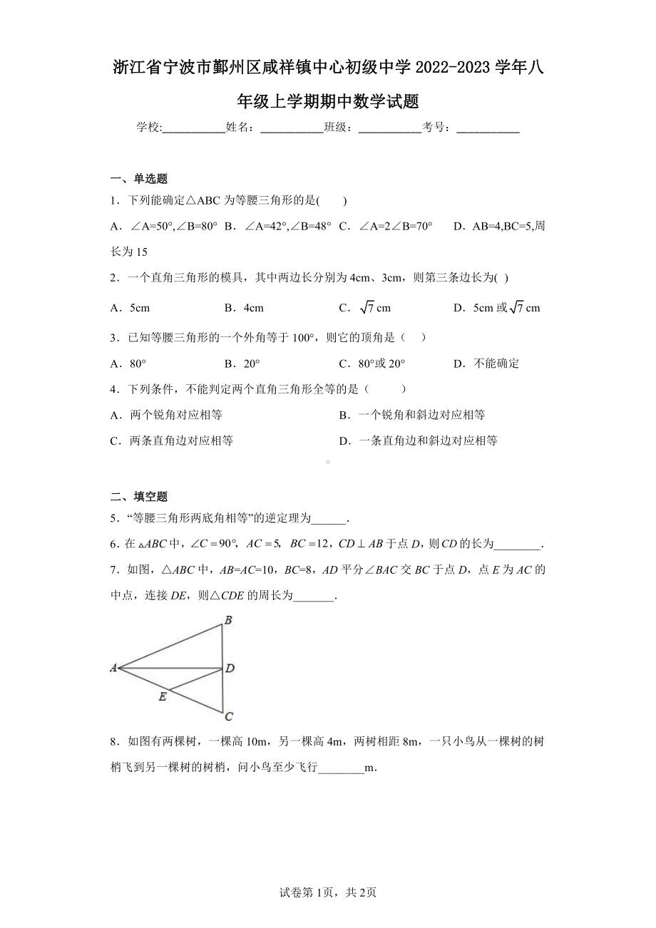 浙江省宁波市鄞州区咸祥镇中心初级中学2022-2023学年八年级上学期期中数学试题.pdf_第1页