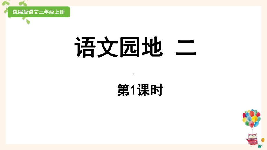 统编版三年级上语文《语文园地 二》第1课时优质课堂教学课件.pptx_第1页