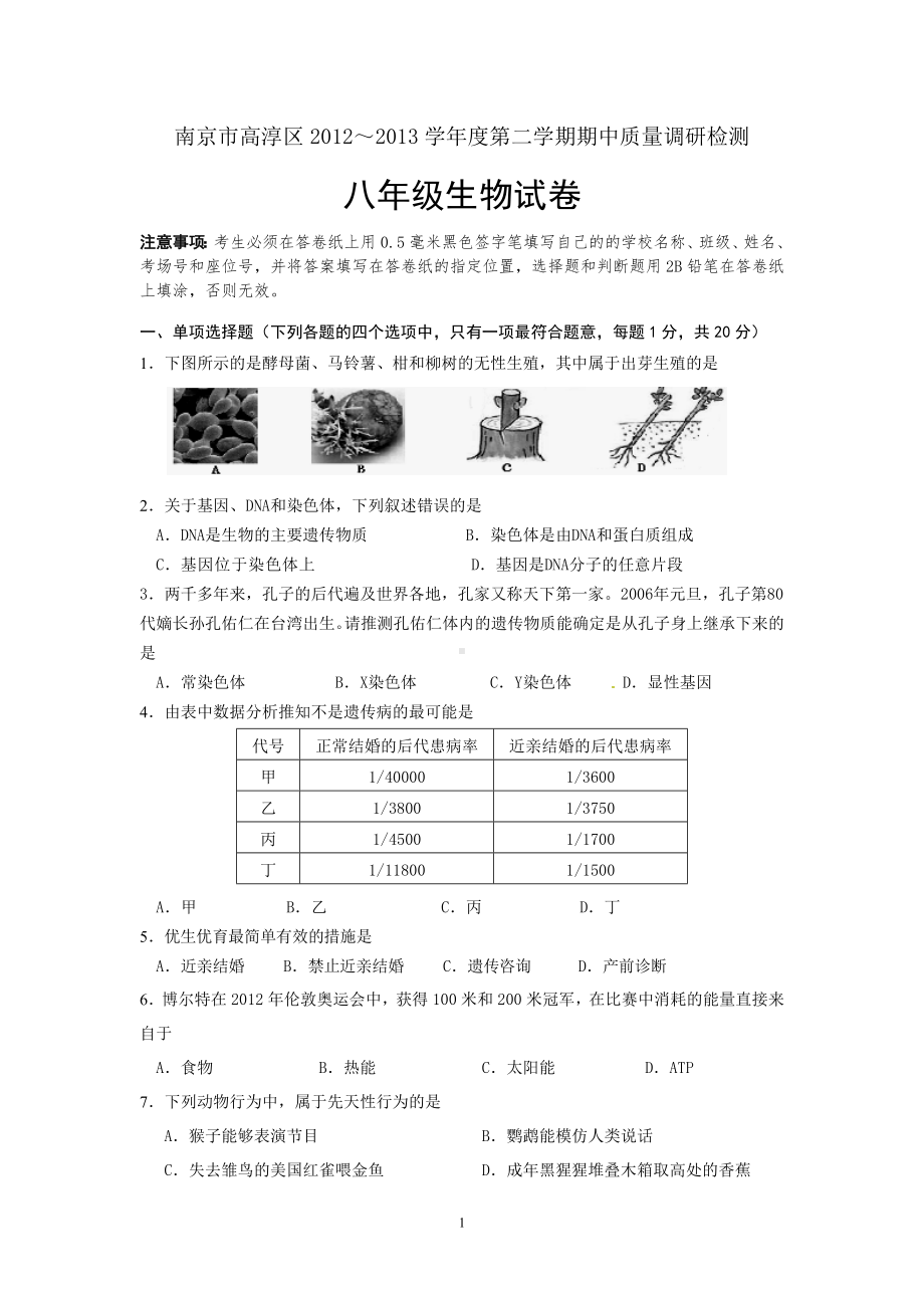 江苏省南京市高淳区2012-2013学年八年级下学期期中质量调研检测生物试题 .doc_第1页