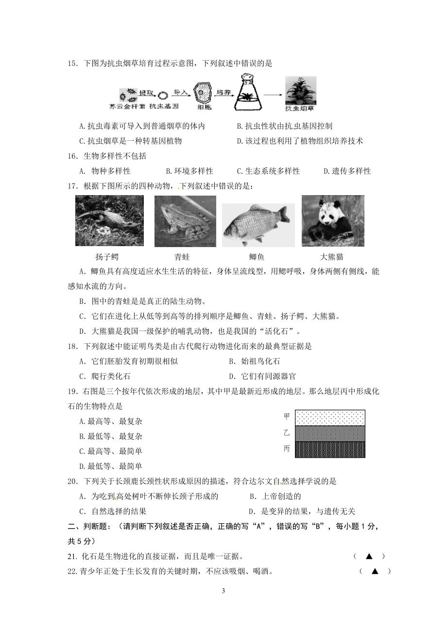 江苏省南京市高淳区2012-2013学年八年级下学期期中质量调研检测生物试题 .doc_第3页