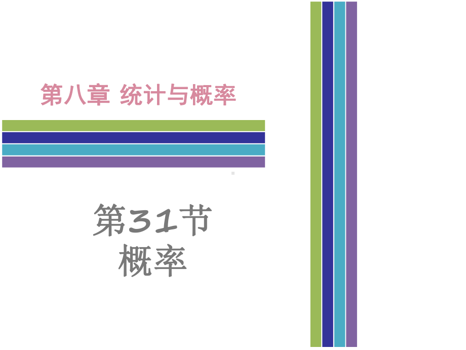 中考数学复习第8章-统计与概率-(2份打包)第31节：概率课件.pptx_第1页