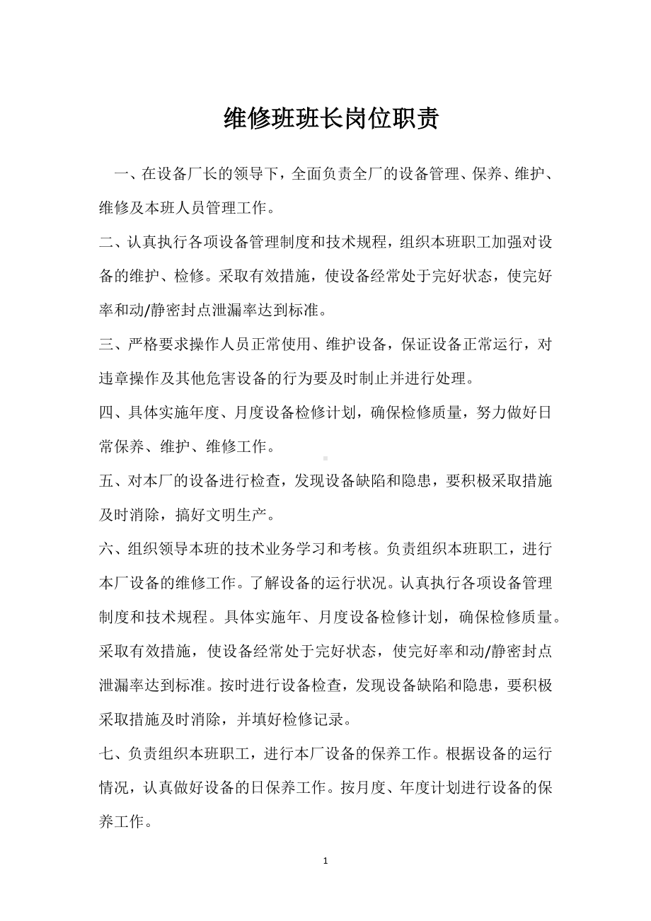 维修班班长岗位职责模板范本.docx_第1页