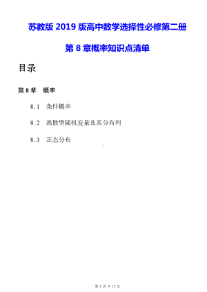 苏教版2019版高中数学选择性必修第二册第8章概率知识点清单.docx