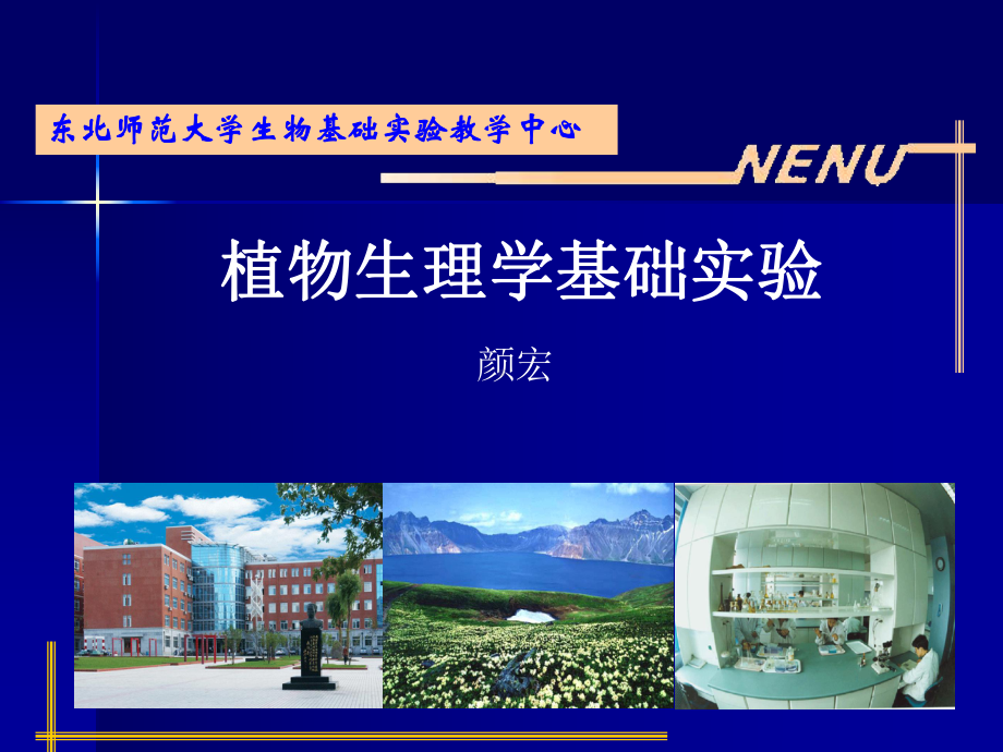 东北师范大学生物基础实验教学中心教学课件.ppt_第1页