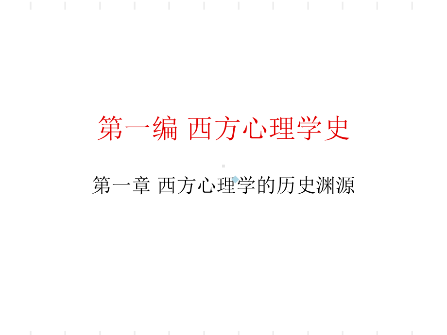 西方心理学历史渊源.ppt_第1页