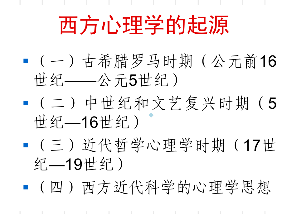 西方心理学历史渊源.ppt_第2页