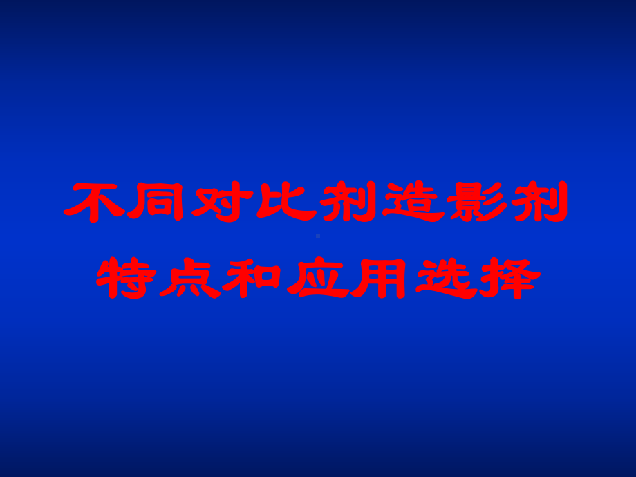 不同对比剂造影剂特点和应用选择培训课件.ppt_第1页