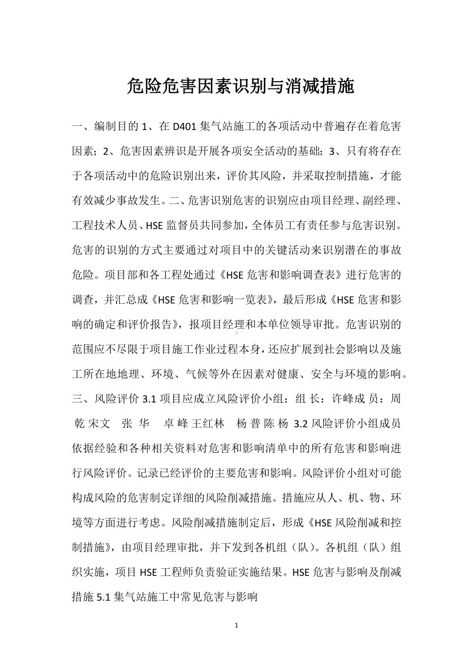 危险危害因素识别与消减措施模板范本.docx_第1页