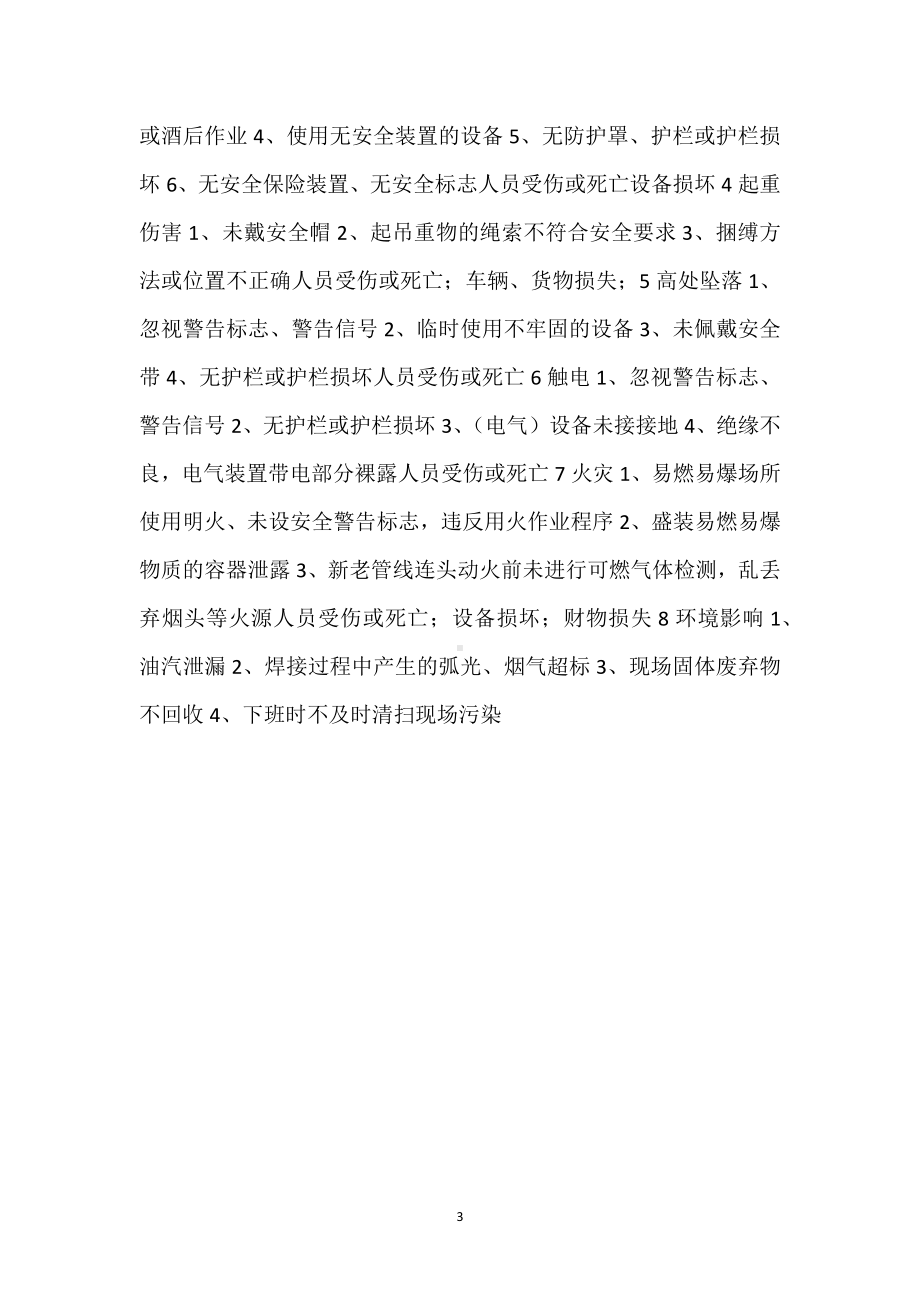 危险危害因素识别与消减措施模板范本.docx_第3页