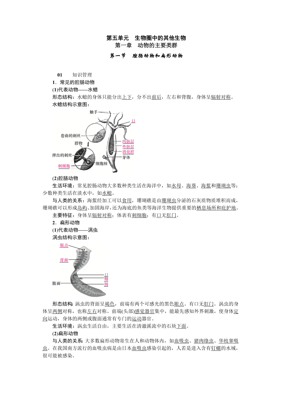 人教八年级生物上册第一章动物的主要类群1第一节腔肠动物和扁形动物.doc_第1页