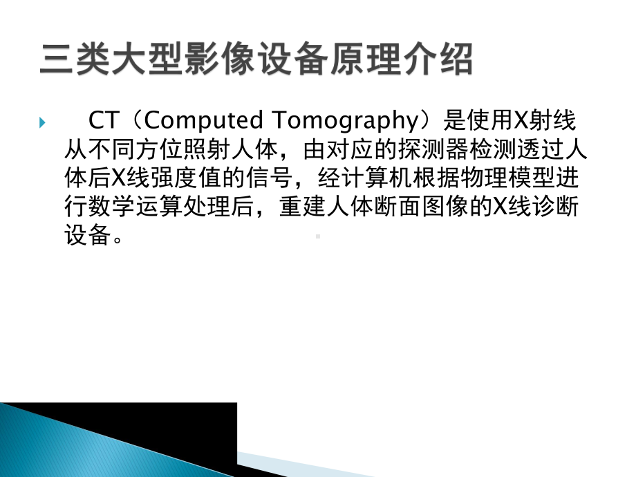 三类大型影像设备原理介绍-课件.ppt_第2页