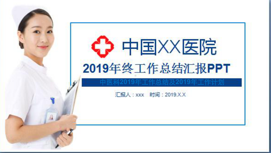 中医科2019年工作总结及2019年工作计划课件.pptx_第1页