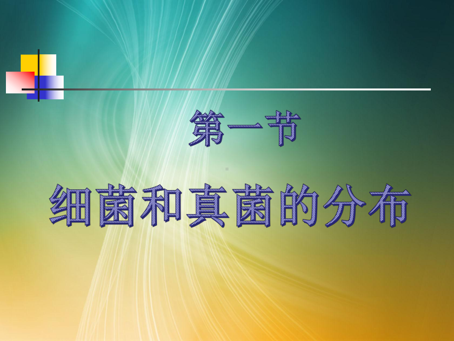 人教八年级生物上册第四章细菌和真菌第一节细菌和真菌的分布.pptx_第1页