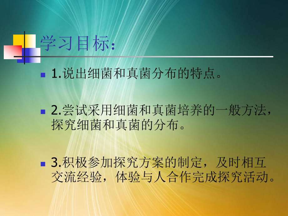 人教八年级生物上册第四章细菌和真菌第一节细菌和真菌的分布.pptx_第2页