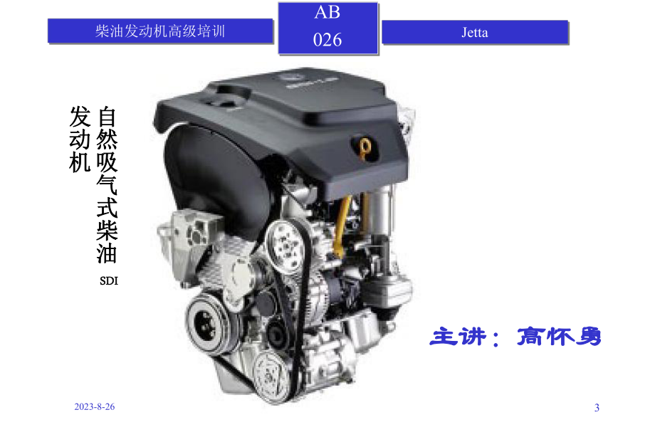 一汽大新众柴油机培训之一课件.ppt_第3页