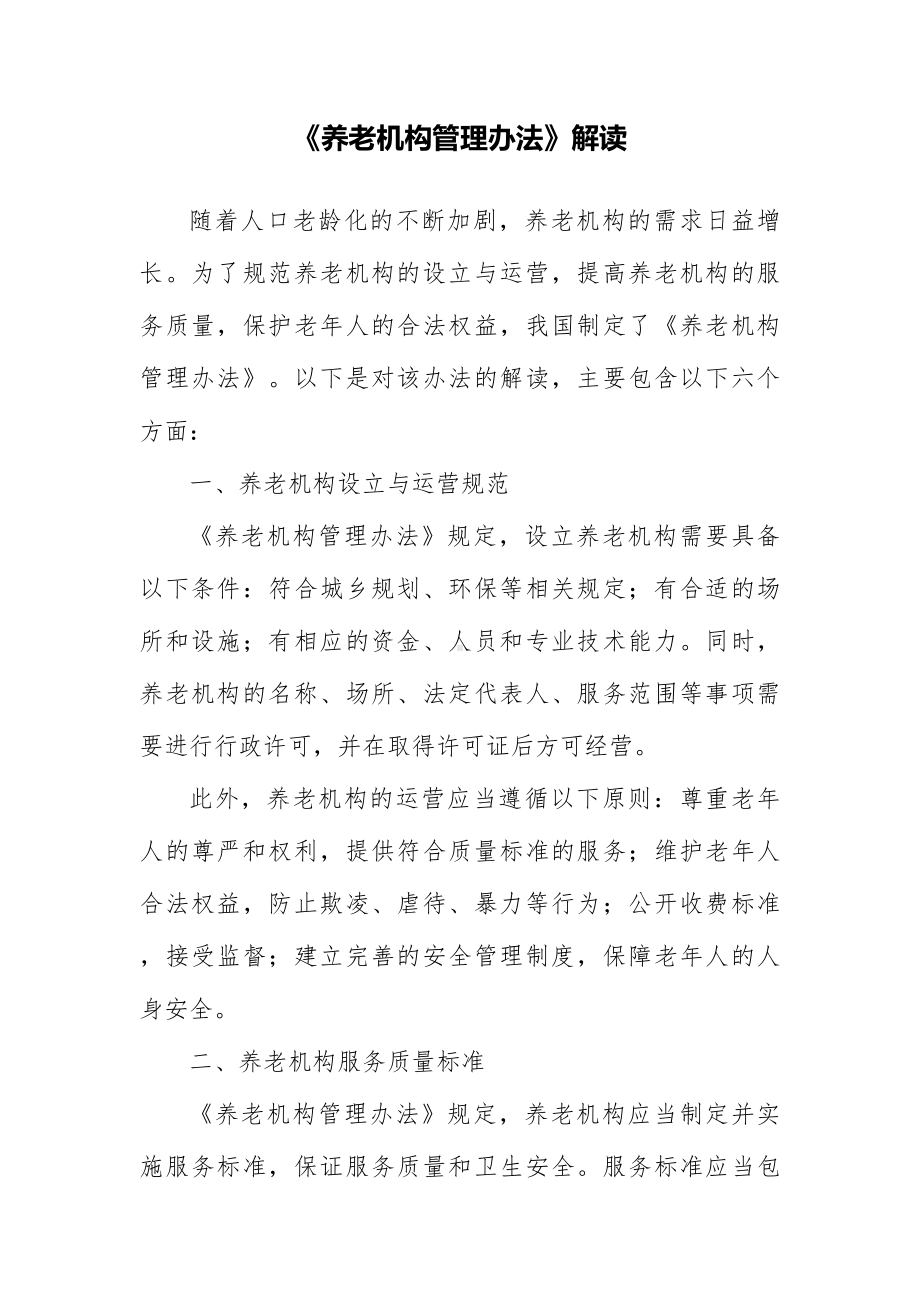 《养老机构管理办法》解读文本.docx_第1页