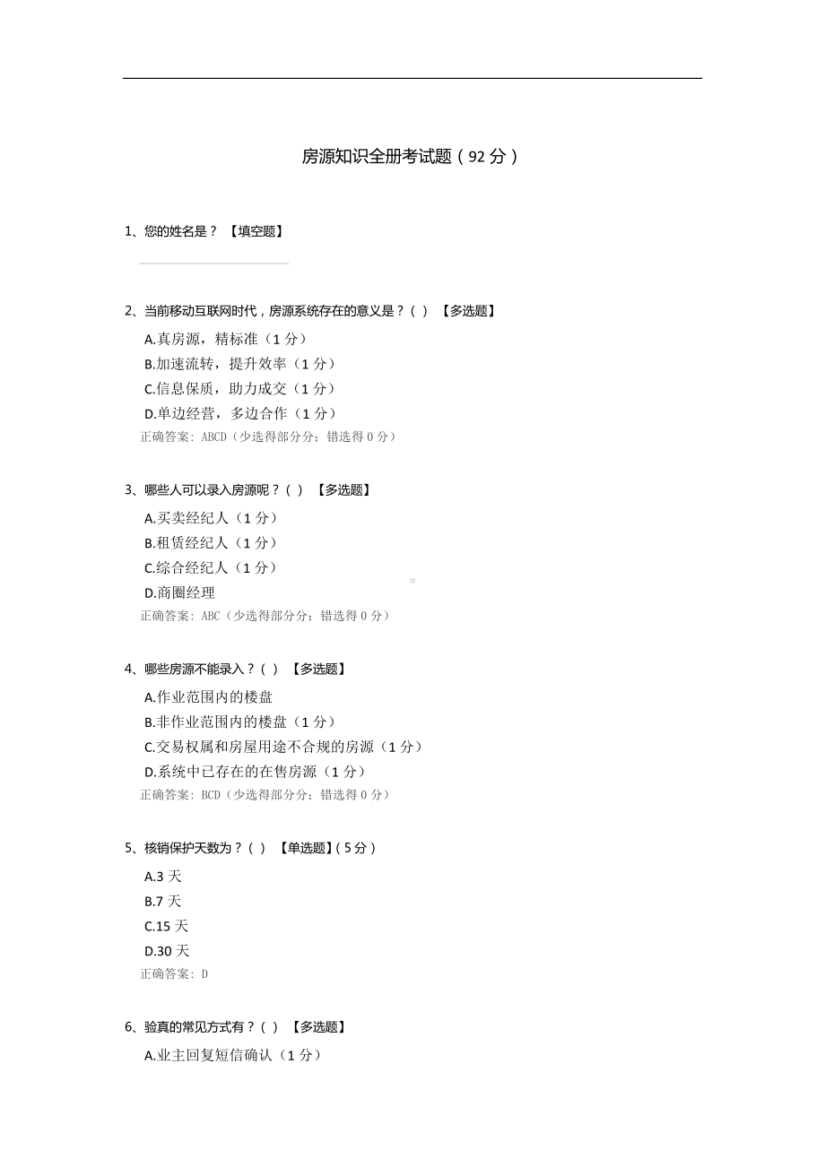 房源知识全册考试题.docx_第1页