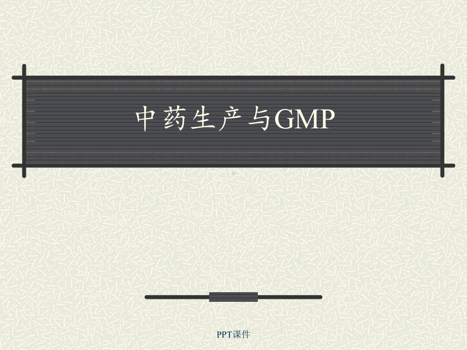 中药生产与GMP-课件1.ppt_第1页