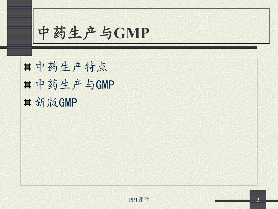 中药生产与GMP-课件1.ppt_第2页