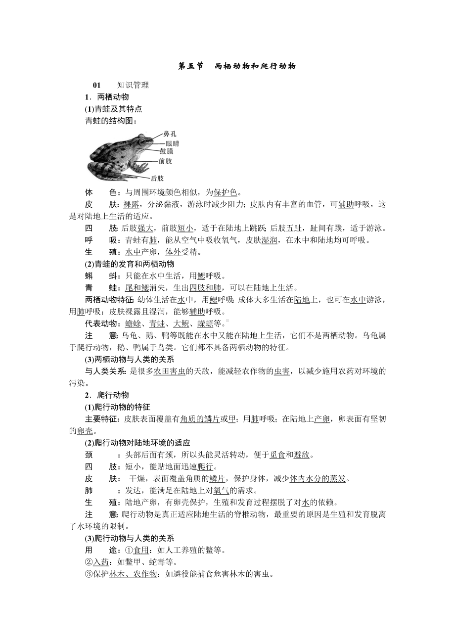 人教八年级生物上册第一章动物的主要类群5第五节两栖动物和爬行动物.doc_第1页