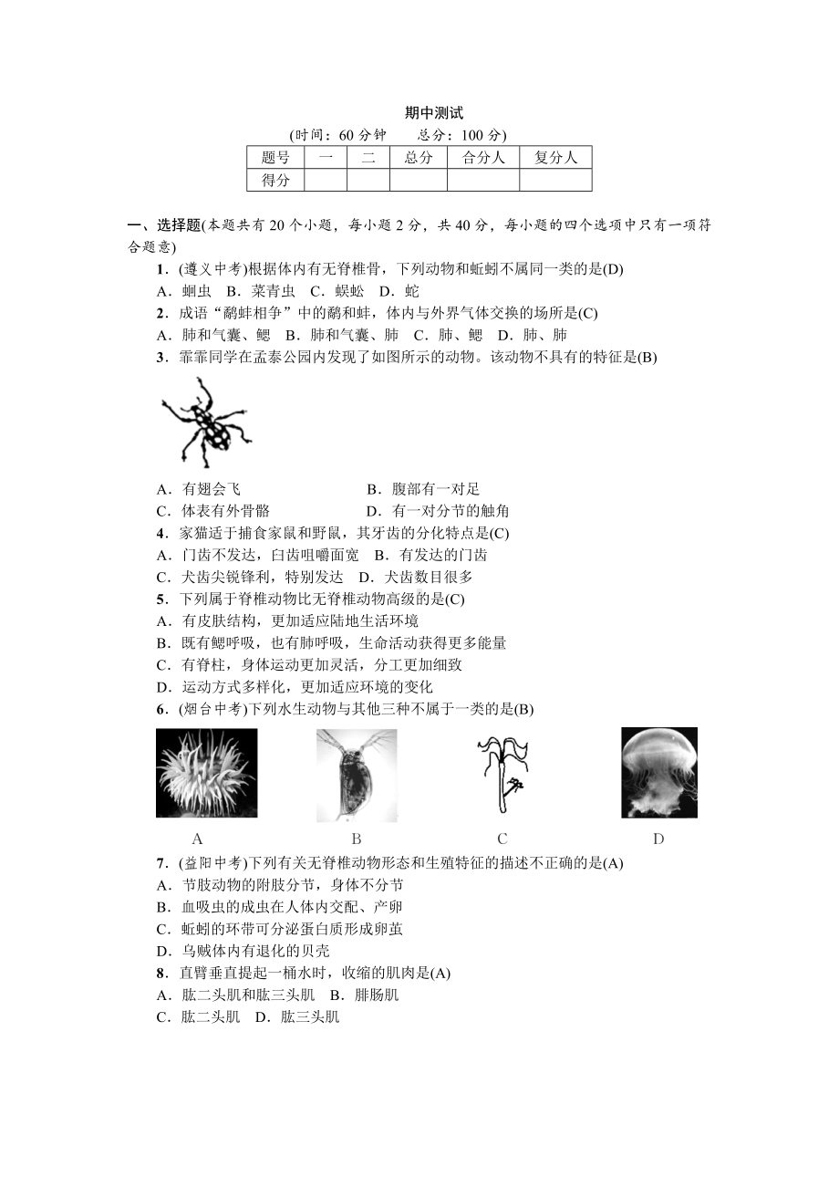 人教八年级生物上册综合测试3期中测试.doc_第1页