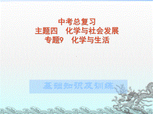 中考总复习-主题化学与生活-课件.ppt