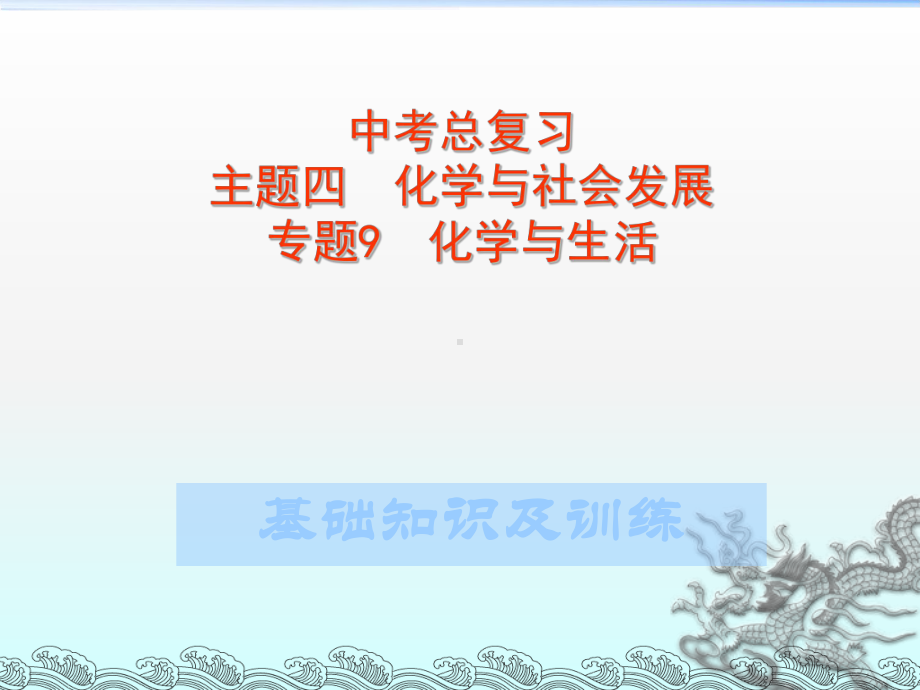 中考总复习-主题化学与生活-课件.ppt_第1页