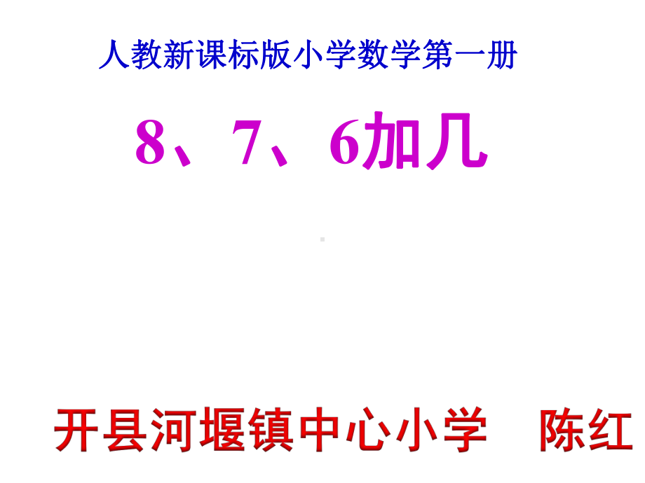 一数上八8、7、6加几课件.ppt_第1页