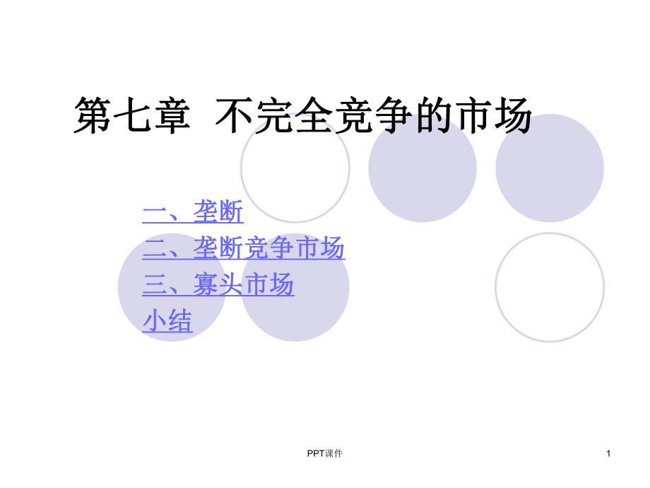 不完全竞争的市场-课件.ppt_第1页