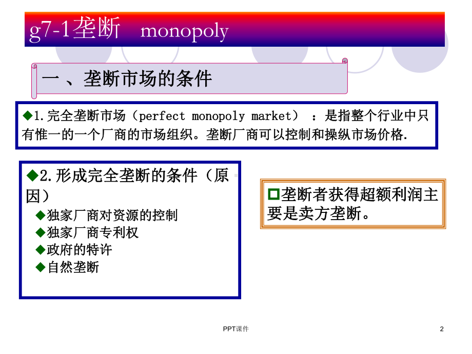 不完全竞争的市场-课件.ppt_第2页