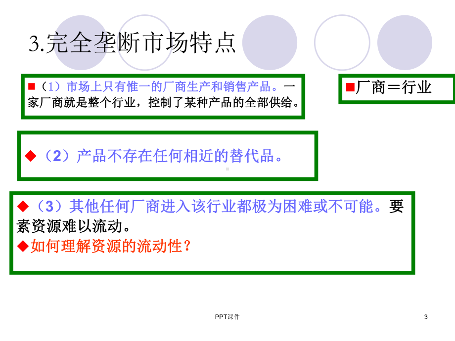 不完全竞争的市场-课件.ppt_第3页