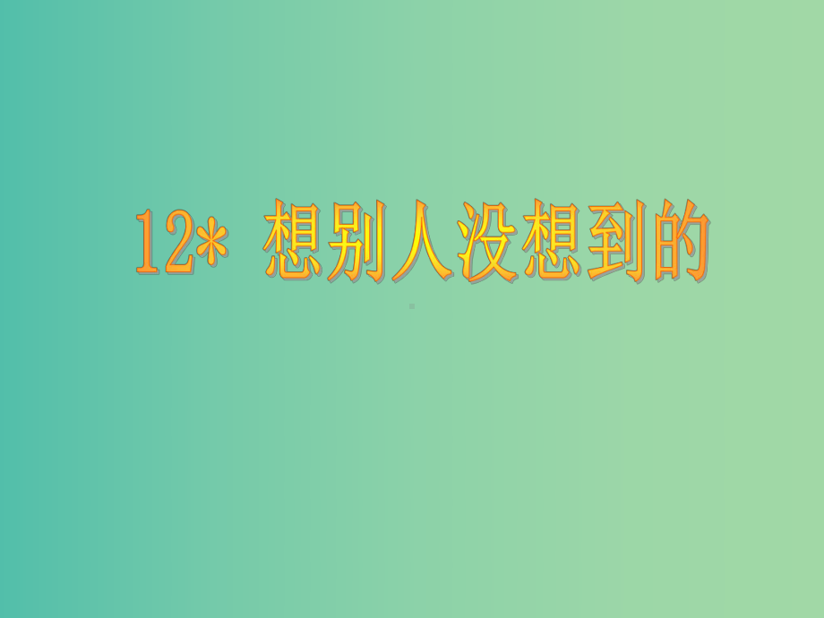 三年级语文上册《想别人没想到的》课件2-沪教版.ppt_第2页