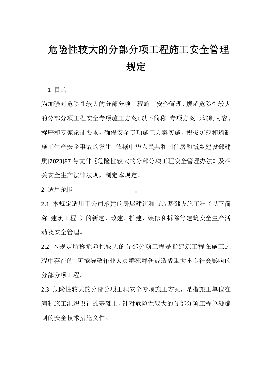 危险性较大的分部分项工程施工安全管理规定模板范本.docx_第1页