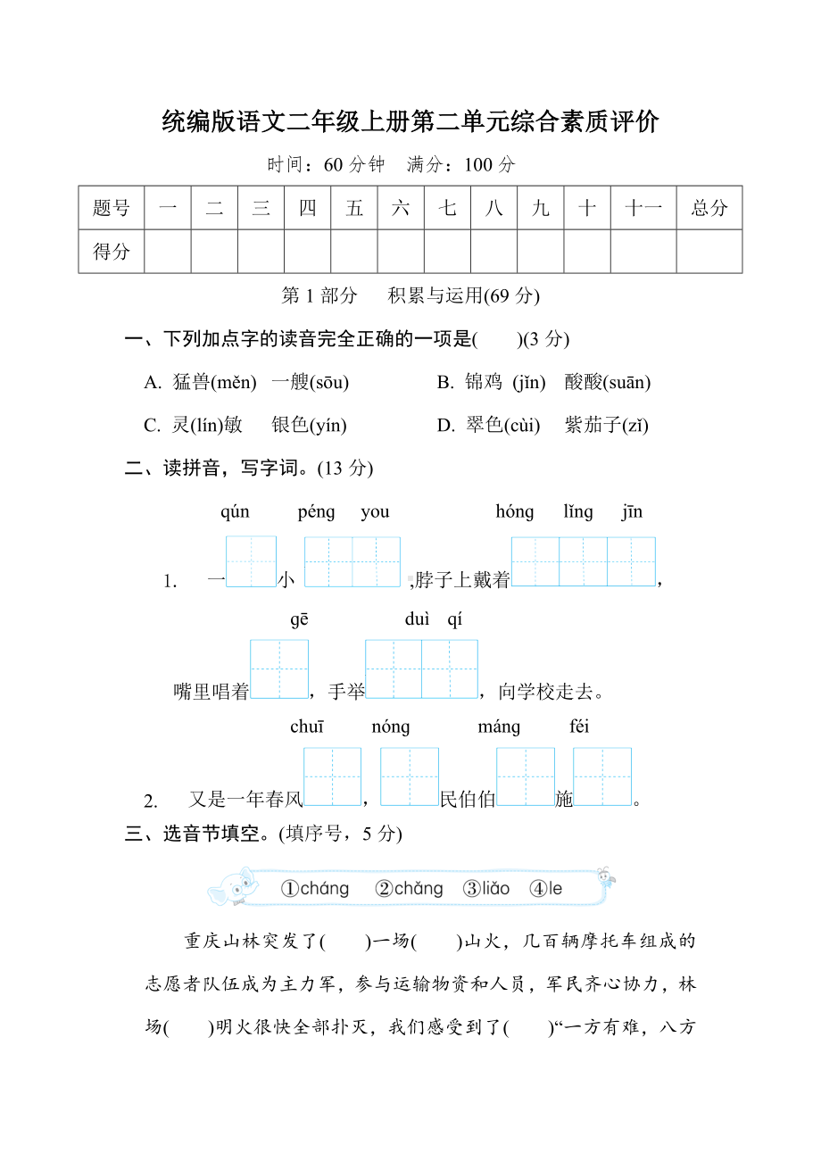 第二单元综合素质评价（含答案）统编版语文二年级上册.doc_第1页