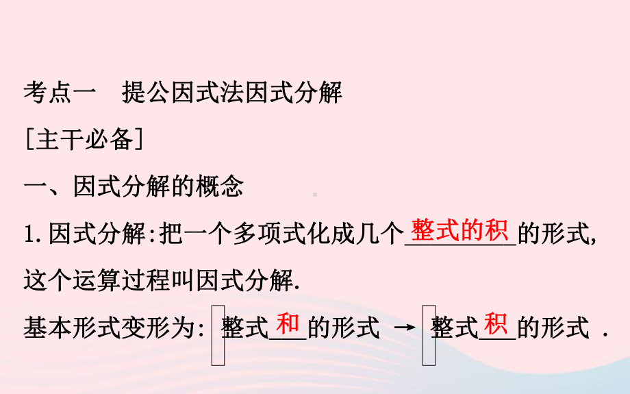 中考数学全程复习方略第三讲因式分解课件2.ppt_第3页