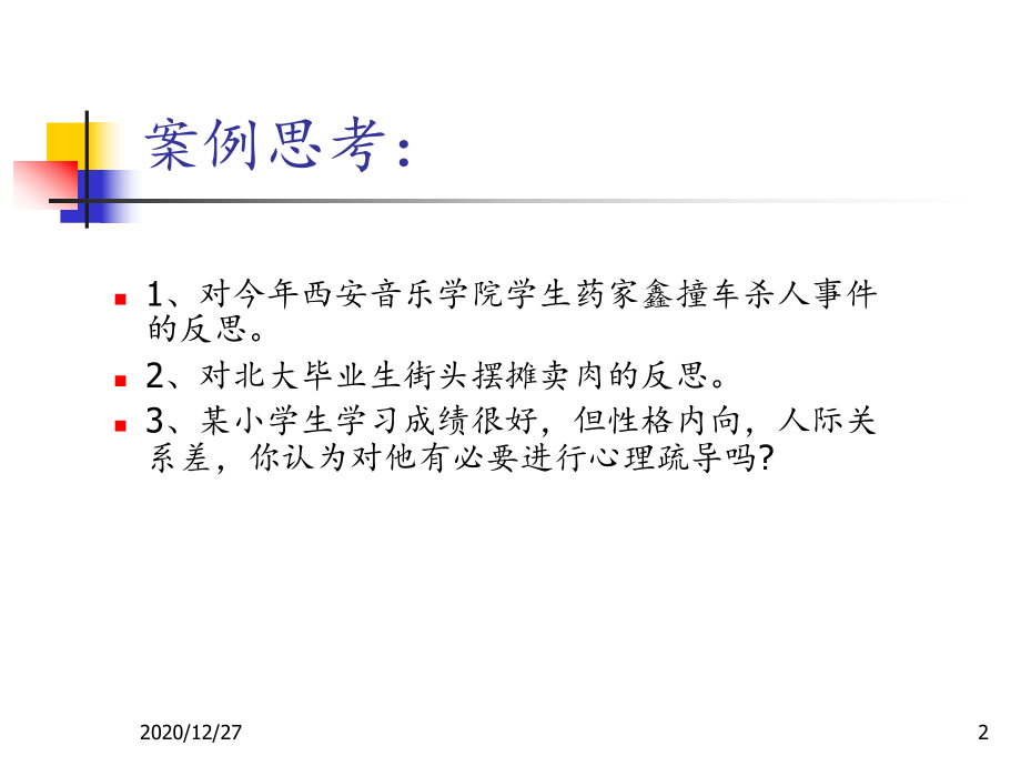 中小学心理健康教育指导-课件.ppt_第2页