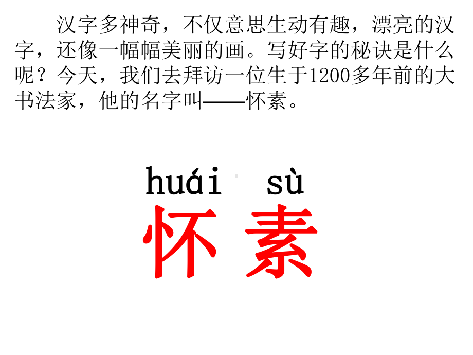 一年级语文《怀素写字》课件.ppt_第3页