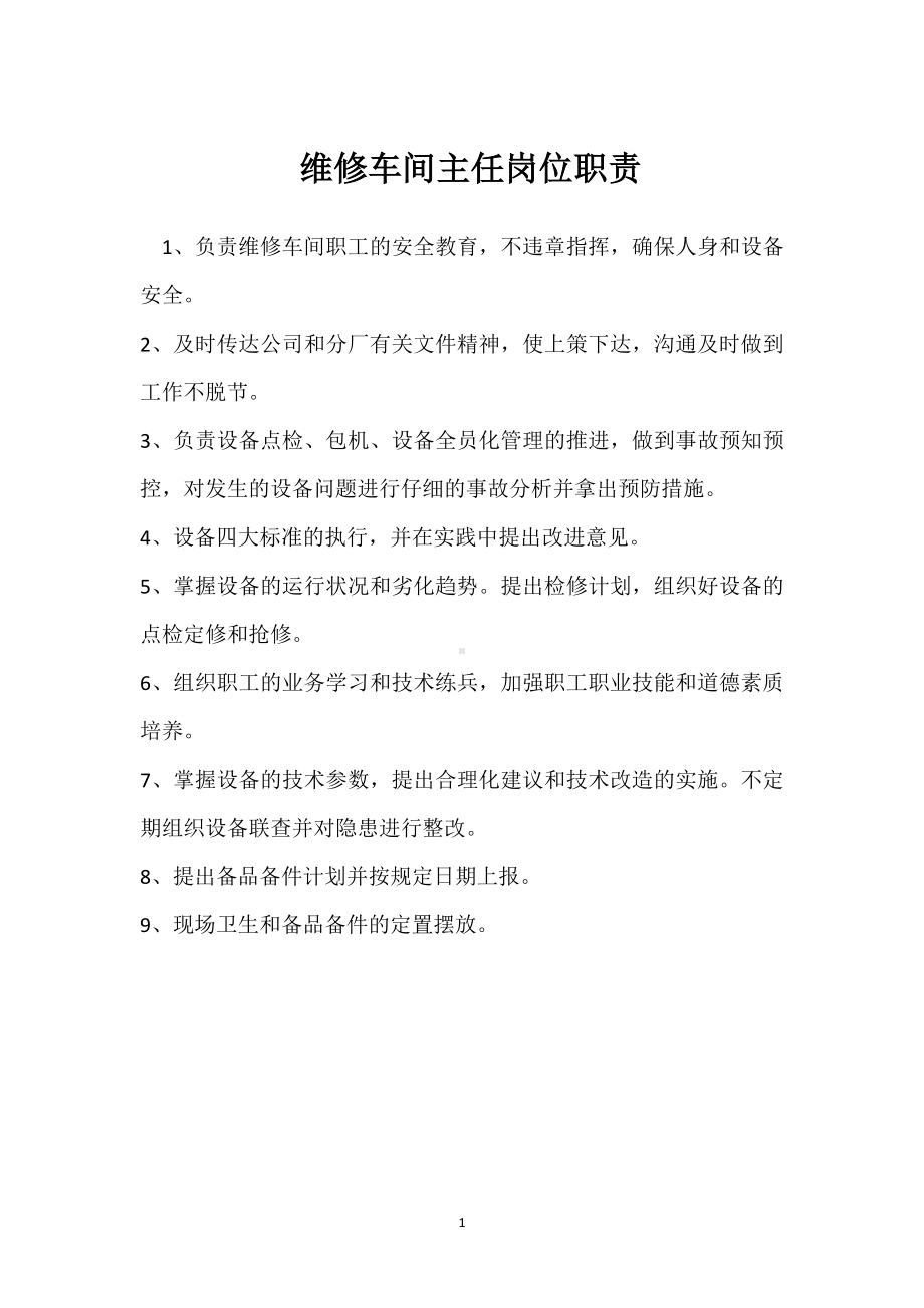 维修车间主任岗位职责模板范本.docx_第1页