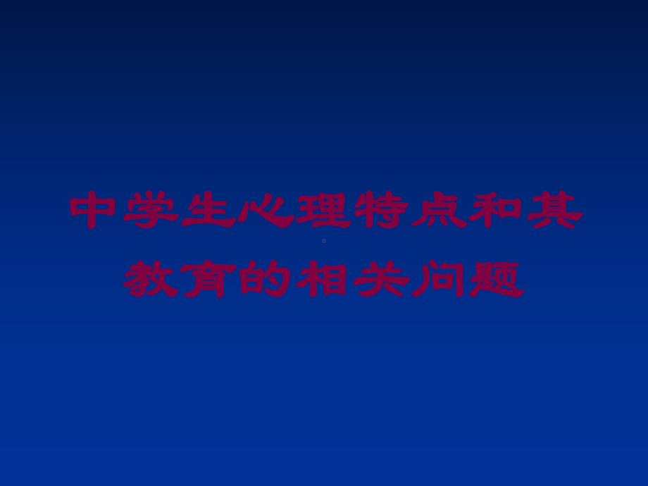 中学生心理特点和其教育的相关问题培训课件.ppt_第1页