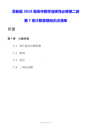 苏教版2019版高中数学选择性必修第二册第7章计数原理知识点清单.docx