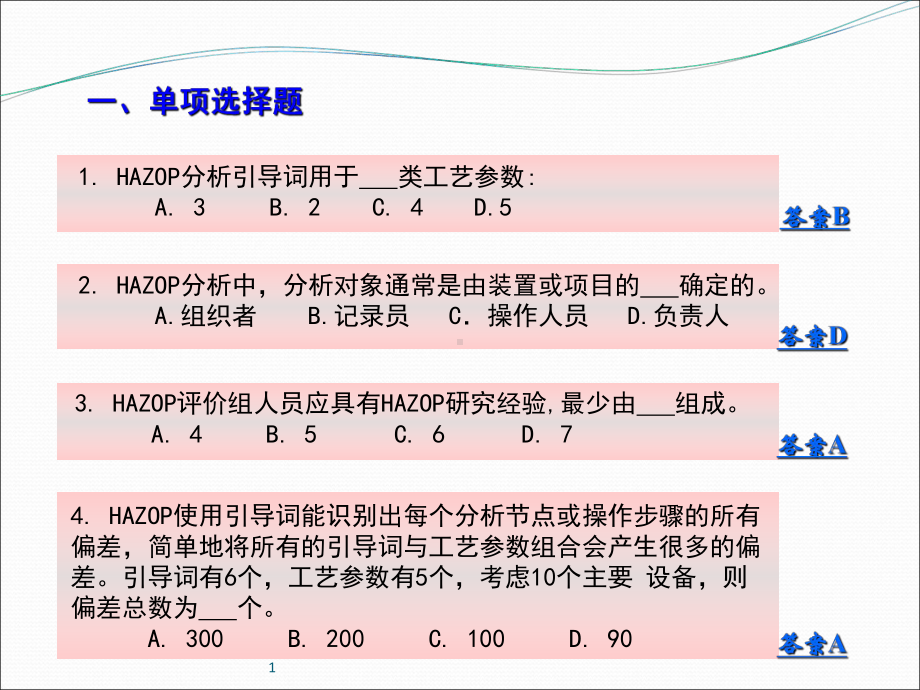 三级安全评价师-安全评价方法题目及答案课件.ppt_第2页