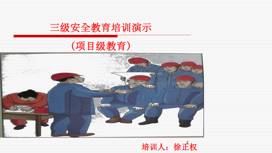 三级教育培训项目级培训课件.ppt_第2页