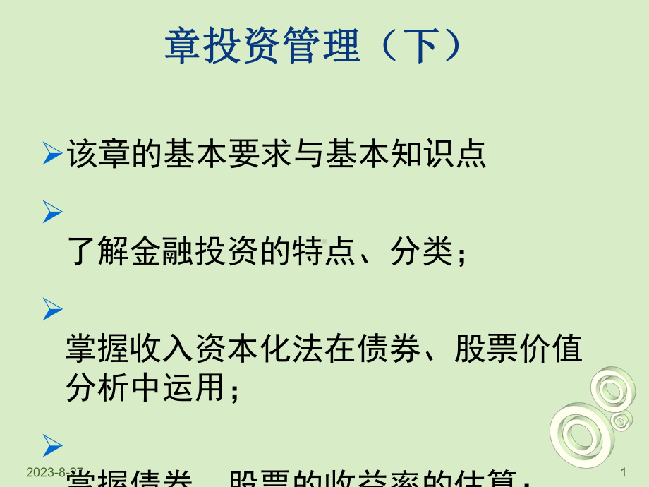 中级财务管理第六章投资管理课件.ppt_第1页