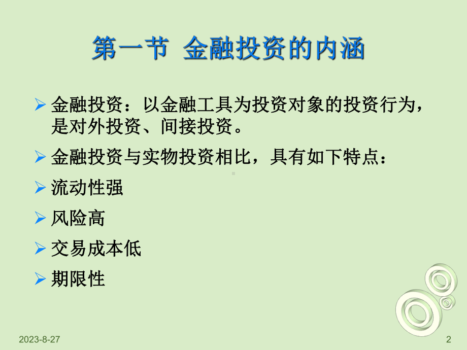 中级财务管理第六章投资管理课件.ppt_第2页