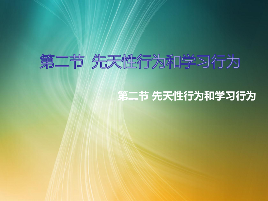 人教八年级生物上册第二章动物的运动和行为第二节先天性行为和学习行为.pptx_第1页