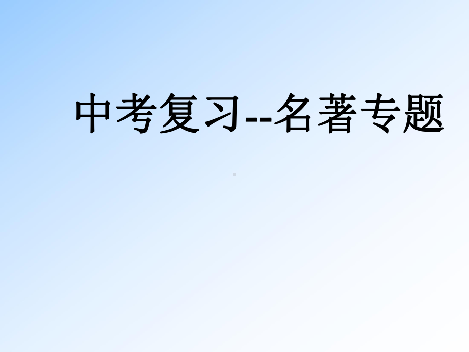 中考复习名著专题ok课件.ppt_第1页