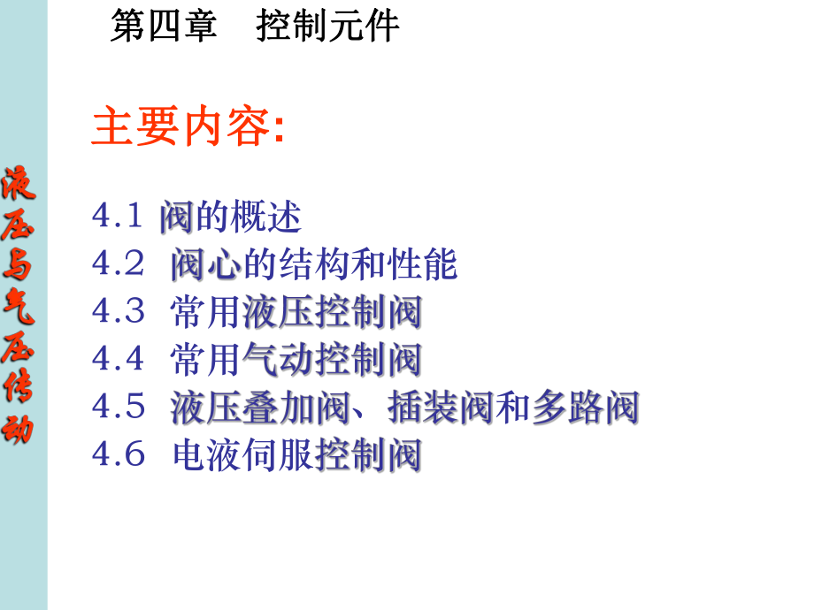 东北大学《液压与气压传动》第四章课件.ppt_第1页