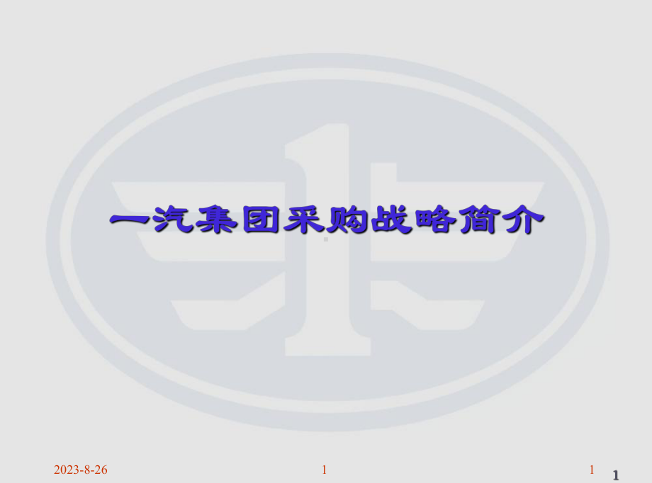 一汽集团新采购战略简介(-)课件.ppt_第1页